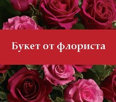 Bouquet from the florist
